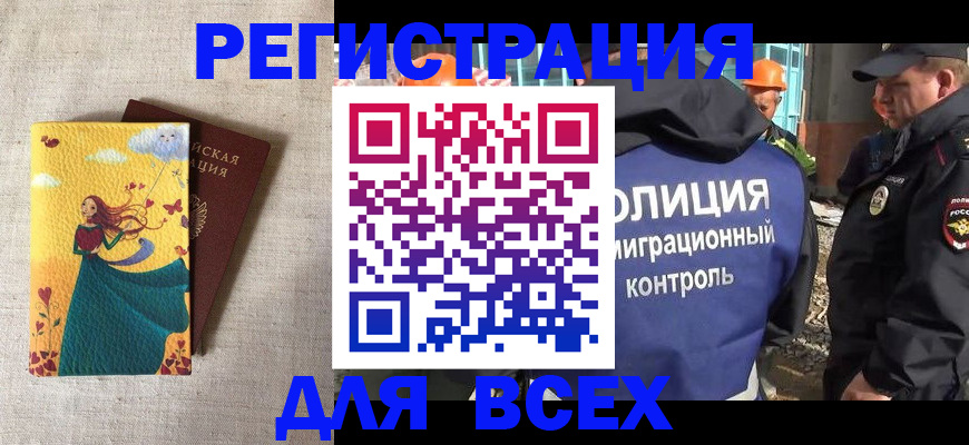 временная регистрация 2025 в Байкальске